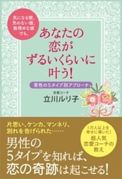 気になる彼、気のない彼、無理めな彼でも、あなたの恋がずるいくらいに叶う！男性の５タイプ別アプローチ