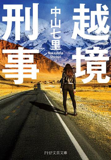 越境刑事（PHP文芸文庫）