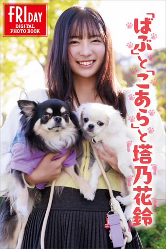 「ばぶ」と「こあら」と塔乃花鈴　ＦＲＩＤＡＹデジタル写真集