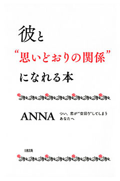 彼と“思いどおりの関係”になれる本（大和出版）