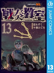 戦奏教室 13