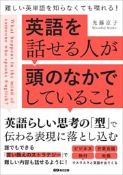 英語を話せる人が頭のなかでしていること――難しい英単語を知らなくても喋れる！