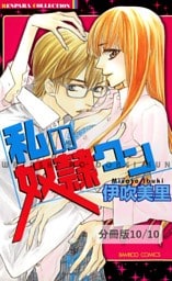 愛をください　２　私の奴隷クン【分冊版10/10】