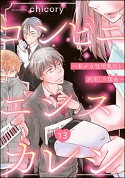 コンビニエンスカレシ ～私が女性用風俗を利用した理由～（分冊版）　【第13話】