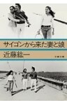 サイゴンから来た妻と娘