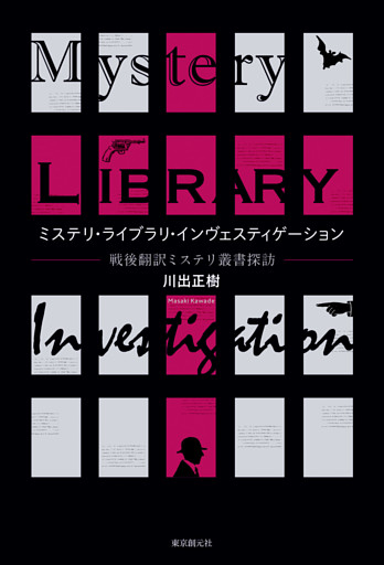ミステリ・ライブラリ・インヴェスティゲーション　戦後翻訳ミステリ叢書探訪