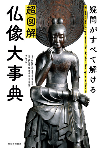 疑問がすべて解ける　超図解　仏像大事典