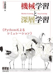 機械学習と深層学習 Pythonによるシミュレーション