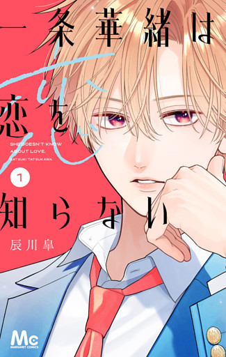 一条華緒は恋を知らない
