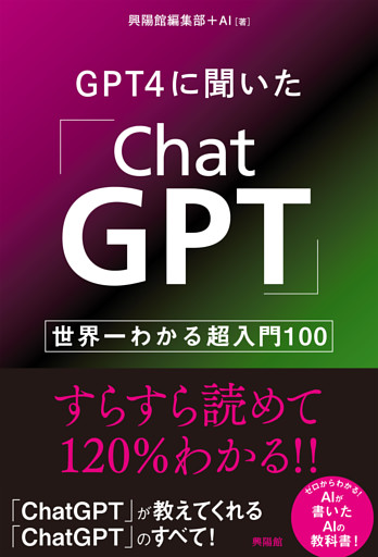 GPT4に聞いた「ChatGPT」