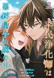 平民浄化師は悪辣皇子の腕の中【第5話】（ヴィオラコミックス）