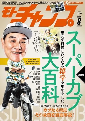 モトチャンプ 2025年8月号