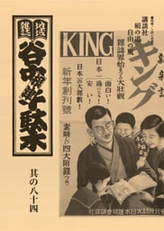 地域雑誌「谷中・根津・千駄木」其の八十四　特集：上州と谷根千　講談社、絹の道、自由の風