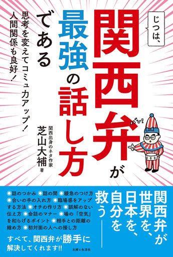 じつは、関西弁が最強の話し方である　思考を変えてコミュ力アップ！人間関係も良好！
