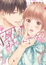 「耳、弱いんやな？」～いじわる司書さんの甘い囁き１【単行本版特典ペーパー付き】