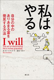 私はやる 自分の中のありあまる富を発見する方法