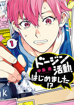 ドージン活動、はじめました！？(1)