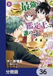 最強の鑑定士って誰のこと？　～満腹ごはんで異世界生活～【分冊版】　36
