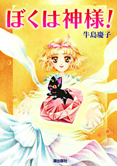 ぼくは神様！