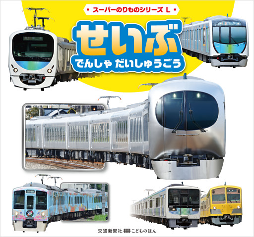 スーパーのりものシリーズL　せいぶ　でんしゃ　だいしゅうごう