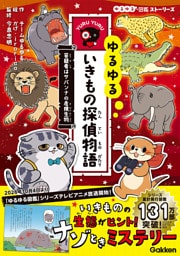 ゆるゆるいきもの探偵物語 容疑者はサバンナの危険生物