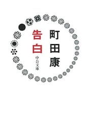 告白