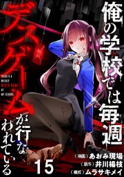 俺の学校では毎週デスゲームが行なわれている WEBコミックガンマ連載版 第十五話