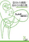 盗まれた細菌／初めての飛行機