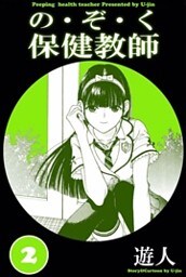 の・ぞ・く保健教師 2巻