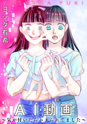 AI動画〜気が付いたらハメられてました〜