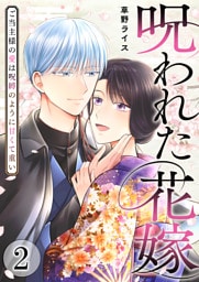 呪われた花嫁～ご当主様の愛は呪縛のように甘くて重い～【電子単行本版/限定特典付き】　2巻