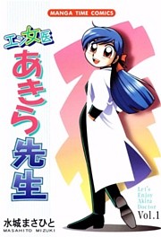 エン女医あきら先生