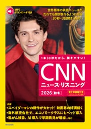 [音声データ付き]CNNニュース・リスニング 2026[秋冬]