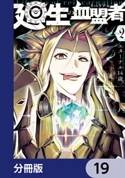 廻生の血盟者【分冊版】　19
