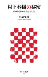 村上春樹の秘密 ゼロからわかる作品と人生