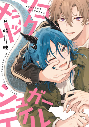 メランコリックシュガーテイル【電子限定おまけ付き】
