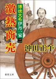 博徒大名伊丹一家（二）　激熱商売