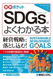 図解ポケット SDGsがよくわかる本
