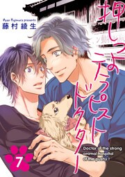 押しつよテラピストドクター【単話】 7