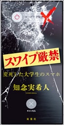 スワイプ厳禁 変死した大学生のスマホ