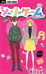 シーソーゲーム。はじめて両想いになったら読む話【マイクロ】（２）