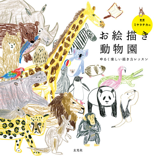 ミヤタチカのお絵描き動物園　新版