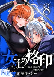 【合本版】女王の烙印～滅びの国の夜伽巫女～ 8