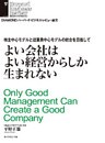 よい会社はよい経営からしか生まれない