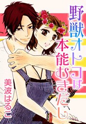野獣オトコは本能むきだし(４)