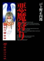 悪魔狩り DaemonHunters
