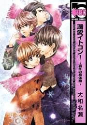溺愛イトコン!〜真冬の初体験〜