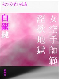 女空手師範淫欲地獄−七つの甘い吐息