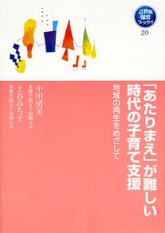 「あたりまえ」が難しい時代の子育て支援 地域の再生をめざして