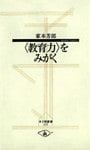 “教育力”をみがく